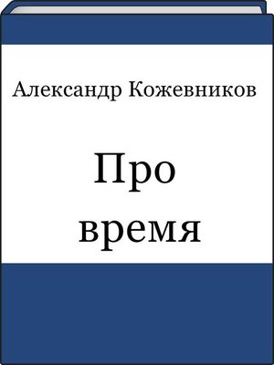 cover image of Про время